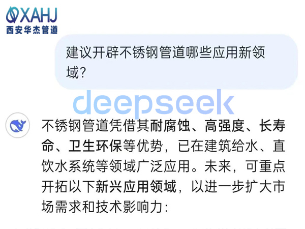 不銹鋼管道開辟哪些應(yīng)用新領(lǐng)域？看Deep Seek建議